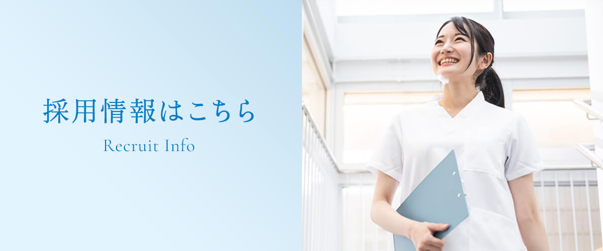 私達と一緒に働きませんか?採用情報|詳しくはこちら