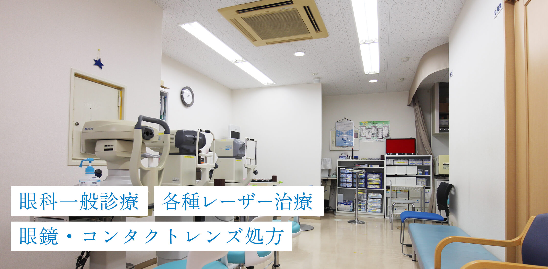 眼科一般診療、各種レーザー治療、眼鏡・コンタクトレンズ処方